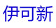伊可新