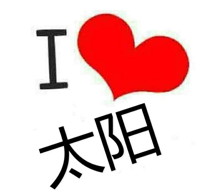 自己制作的头像