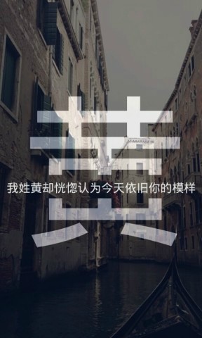 一个姓氏一句情话,看看你的情话是什么?_姓氏带上句子