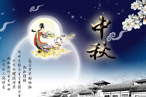 【百科知识】中秋节