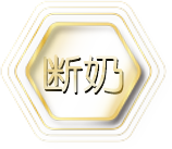 断奶