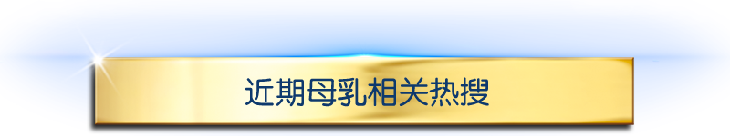 近期母乳相关热搜
