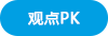 观点pk