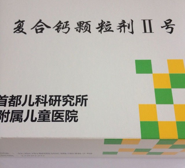 转儿研所的二号钙