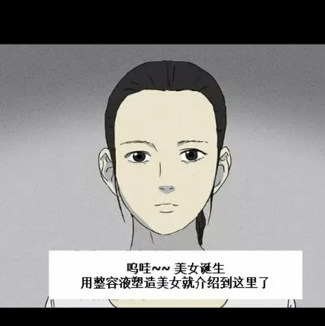 树下 小圈子 大杂烩聊吧 《整容液》第一波,胆小