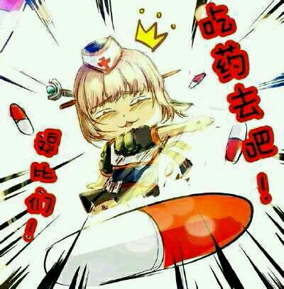 楼主乖!该吃药了