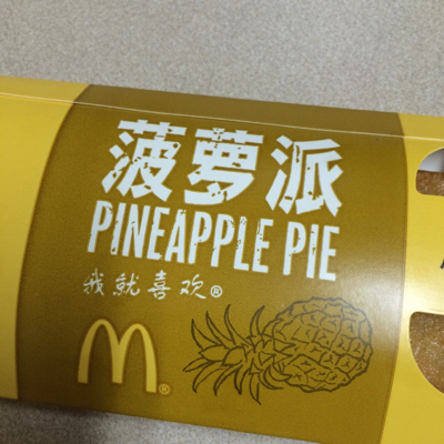 麦当劳的菠萝派我能吃吗?